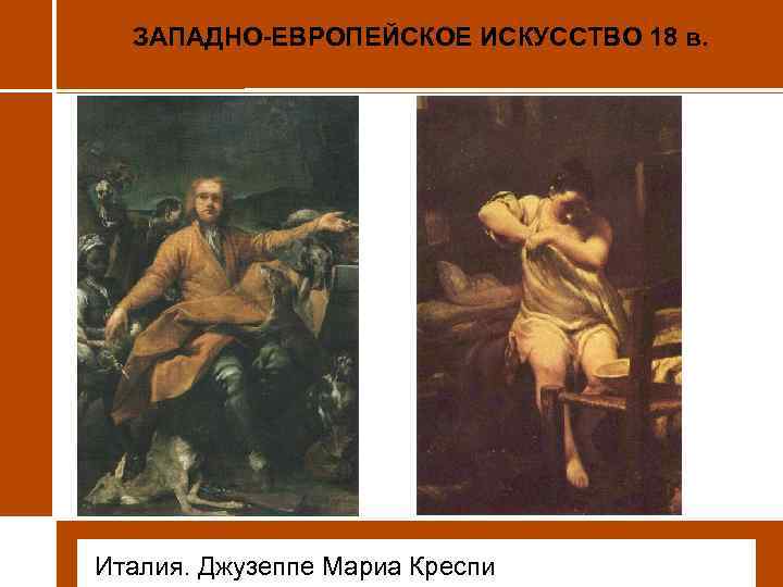 ЗАПАДНО-ЕВРОПЕЙСКОЕ ИСКУССТВО 18 в. • Италия. Джузеппе Мариа Креспи 
