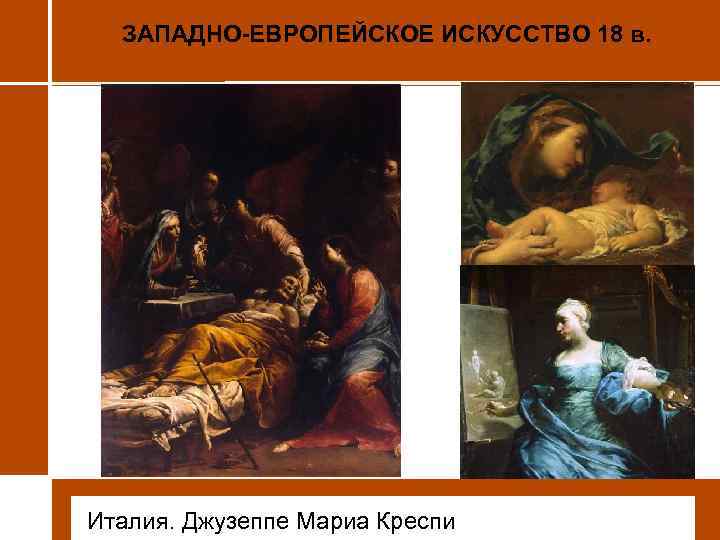 ЗАПАДНО-ЕВРОПЕЙСКОЕ ИСКУССТВО 18 в. • Италия. Джузеппе Мариа Креспи 