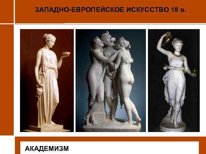 ЗАПАДНО-ЕВРОПЕЙСКОЕ ИСКУССТВО 18 в. • АКАДЕМИЗМ 