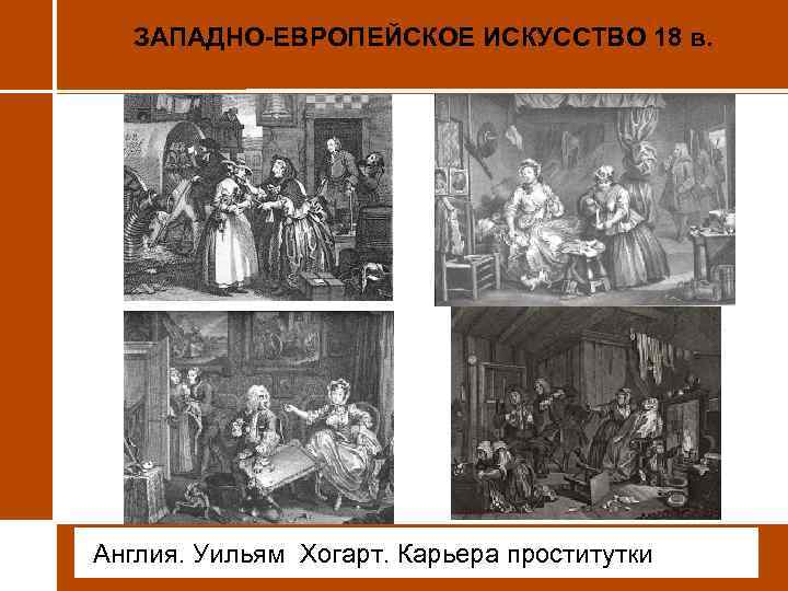 ЗАПАДНО-ЕВРОПЕЙСКОЕ ИСКУССТВО 18 в. • Англия. Уильям Хогарт. Карьера проститутки 