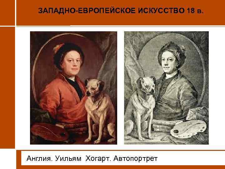 ЗАПАДНО-ЕВРОПЕЙСКОЕ ИСКУССТВО 18 в. • Англия. Уильям Хогарт. Автопортрет 