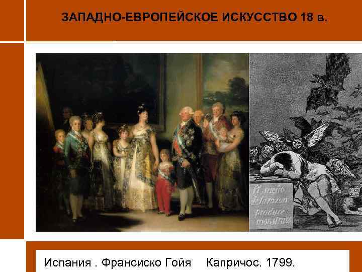 ЗАПАДНО-ЕВРОПЕЙСКОЕ ИСКУССТВО 18 в. • Испания. Франсиско Гойя Капричос. 1799. 