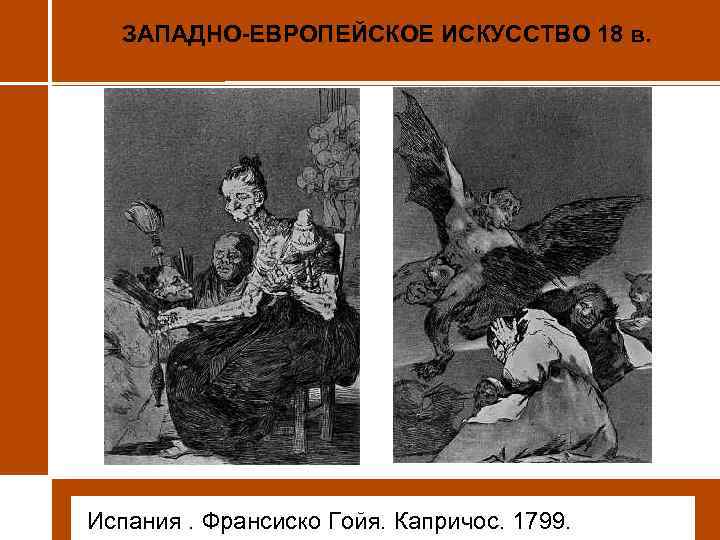 ЗАПАДНО-ЕВРОПЕЙСКОЕ ИСКУССТВО 18 в. • Испания. Франсиско Гойя. Капричос. 1799. 