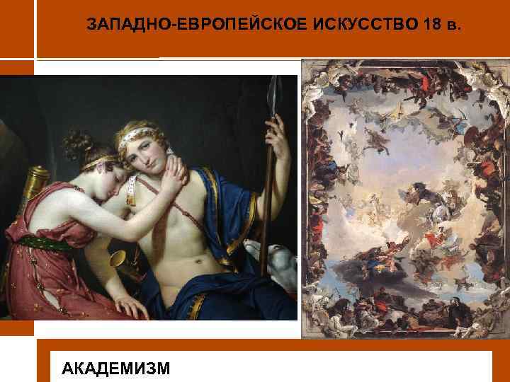 ЗАПАДНО-ЕВРОПЕЙСКОЕ ИСКУССТВО 18 в. • АКАДЕМИЗМ 
