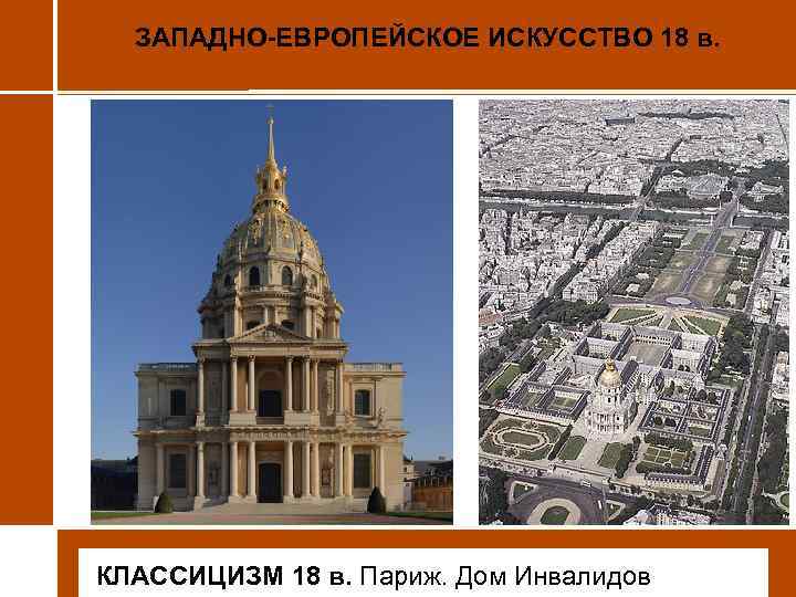 ЗАПАДНО-ЕВРОПЕЙСКОЕ ИСКУССТВО 18 в. • КЛАССИЦИЗМ 18 в. Париж. Дом Инвалидов 