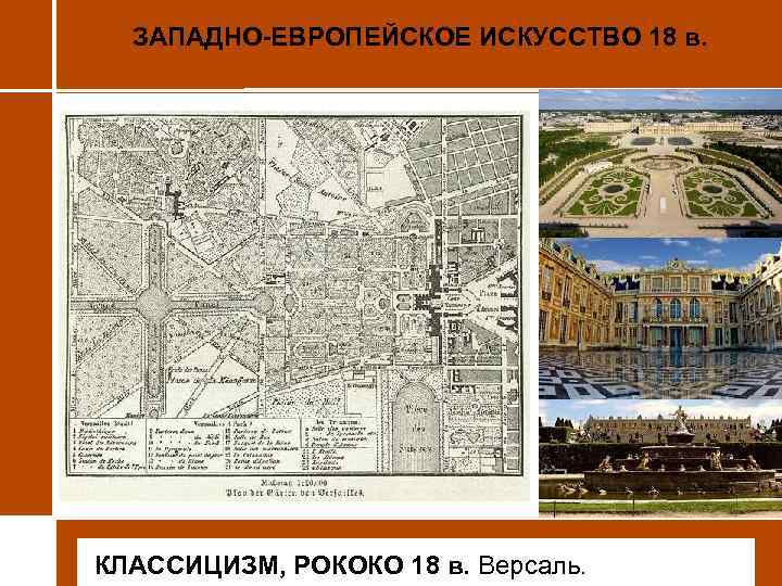 ЗАПАДНО-ЕВРОПЕЙСКОЕ ИСКУССТВО 18 в. • КЛАССИЦИЗМ, РОКОКО 18 в. Версаль. 