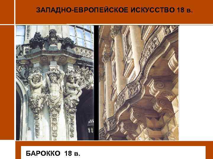 ЗАПАДНО-ЕВРОПЕЙСКОЕ ИСКУССТВО 18 в. • БАРОККО 18 в. 