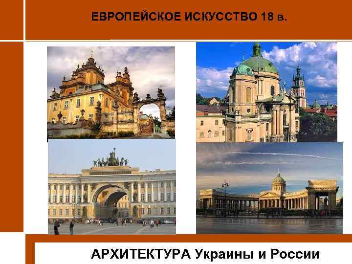 ЕВРОПЕЙСКОЕ ИСКУССТВО 18 в. АРХИТЕКТУРА Украины и России 