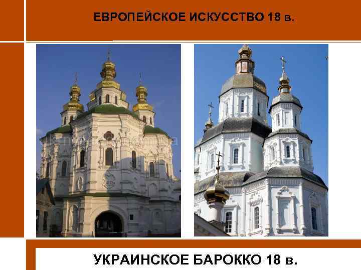 ЕВРОПЕЙСКОЕ ИСКУССТВО 18 в. УКРАИНСКОЕ БАРОККО 18 в. 