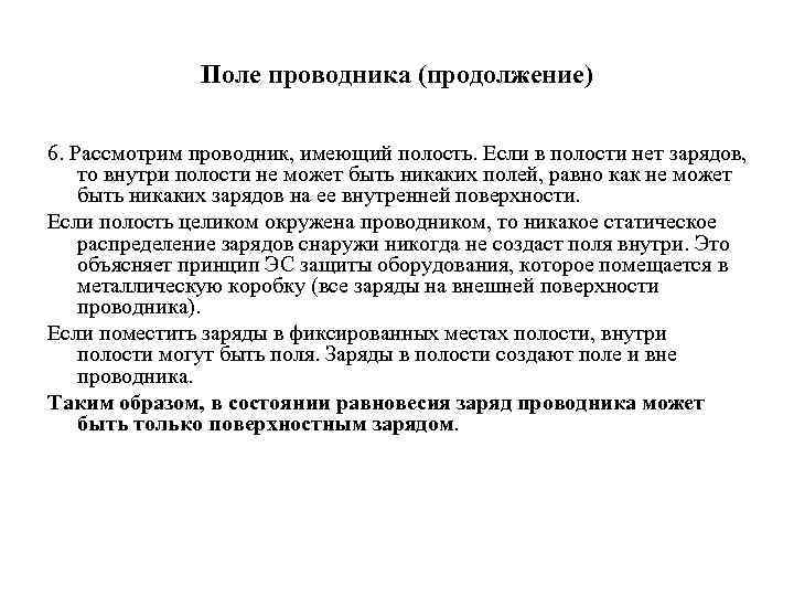 Весь статический заряд проводника сосредоточен на. Поле внутри полости проводника.