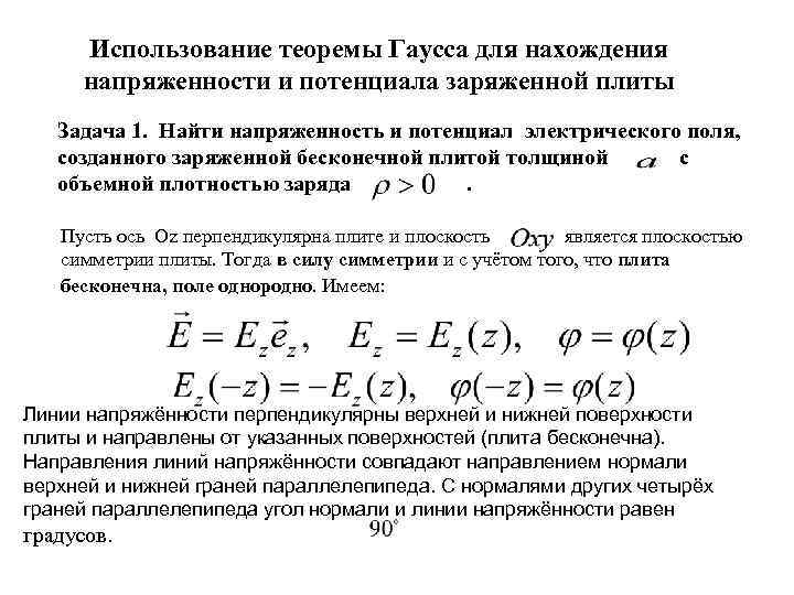 Направление градиента потенциала. Теорема Гаусса для потенциала. Электростатический потенциал. Теорема Гаусса. Потенциал через теорему Гаусса. Используя теорему Гаусса Найдите напряженность поля создаваемого.