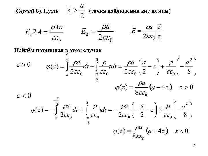 Случай b). Пусть (точка наблюдения вне плиты) Найдём потенциал в этом случае 4 