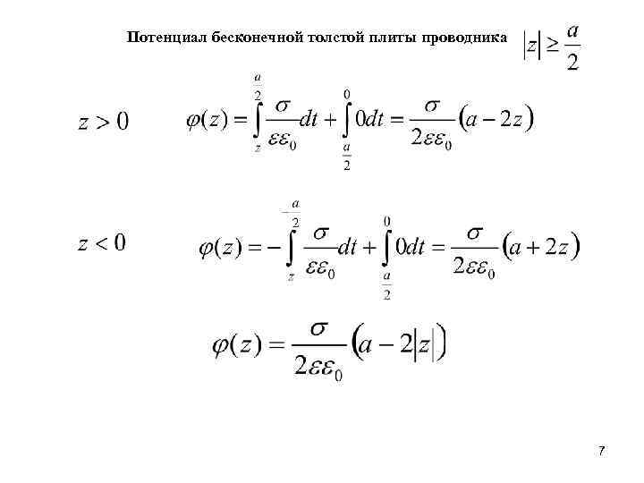 Потенциал бесконечной толстой плиты проводника 7 