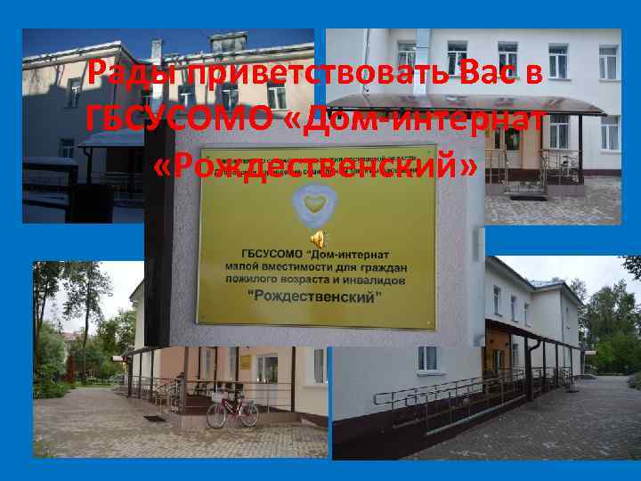 Рады приветствовать Вас в ГБСУСОМО «Дом-интернат «Рождественский» 