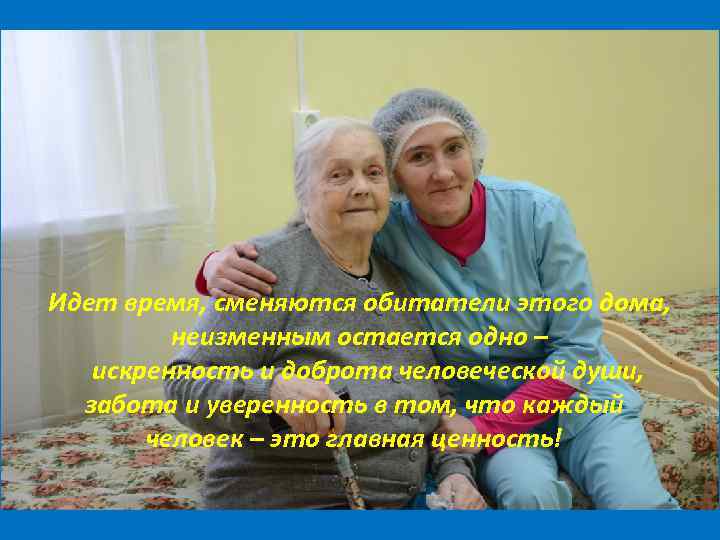 Идет время, сменяются обитатели этого дома, неизменным остается одно – искренность и доброта человеческой