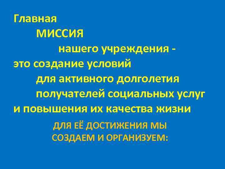 Главная МИССИЯ нашего учреждения это создание условий для активного долголетия получателей социальных услуг и