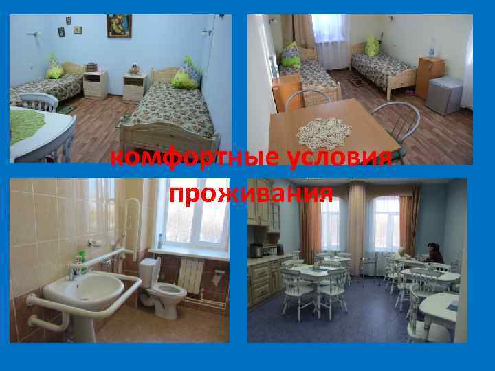 комфортные условия проживания 