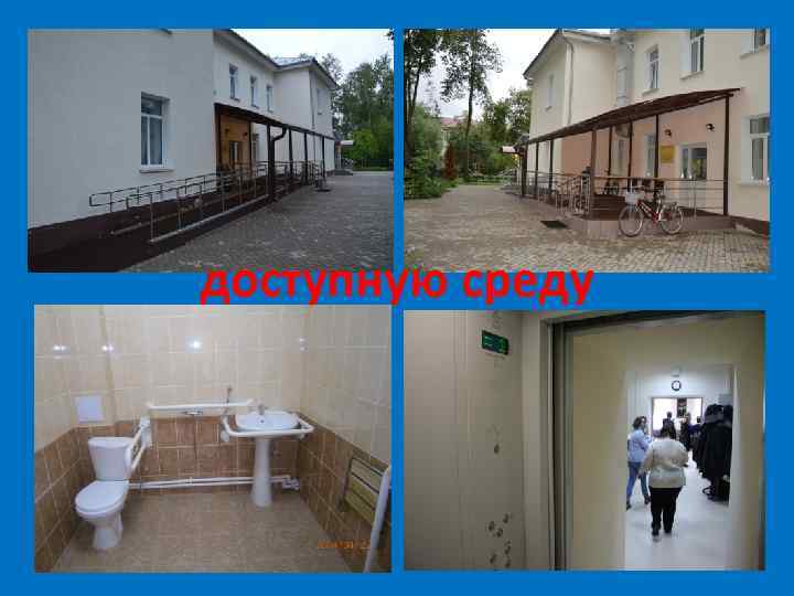 доступную среду 