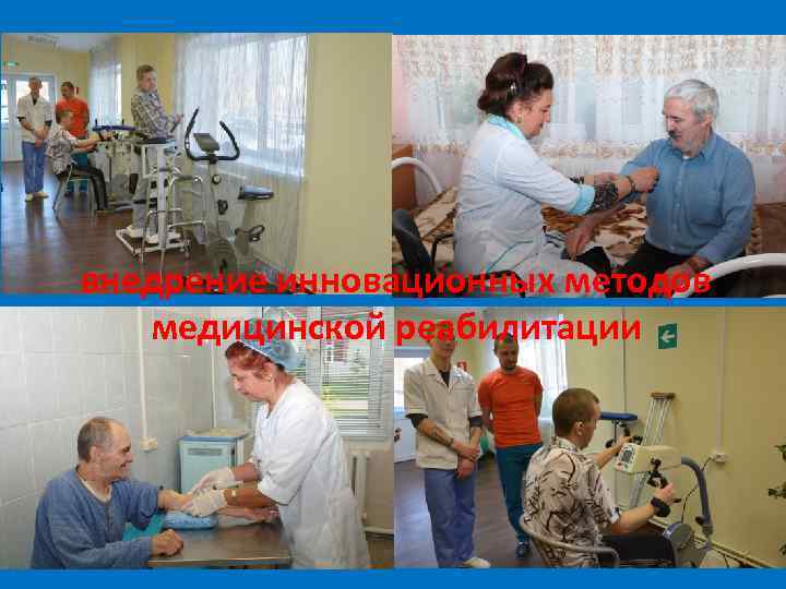 внедрение инновационных методов медицинской реабилитации 