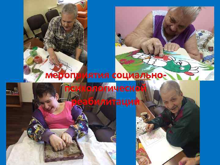 мероприятия социальнопсихологической реабилитации 