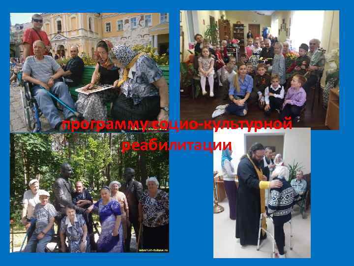 программу социо-культурной реабилитации 