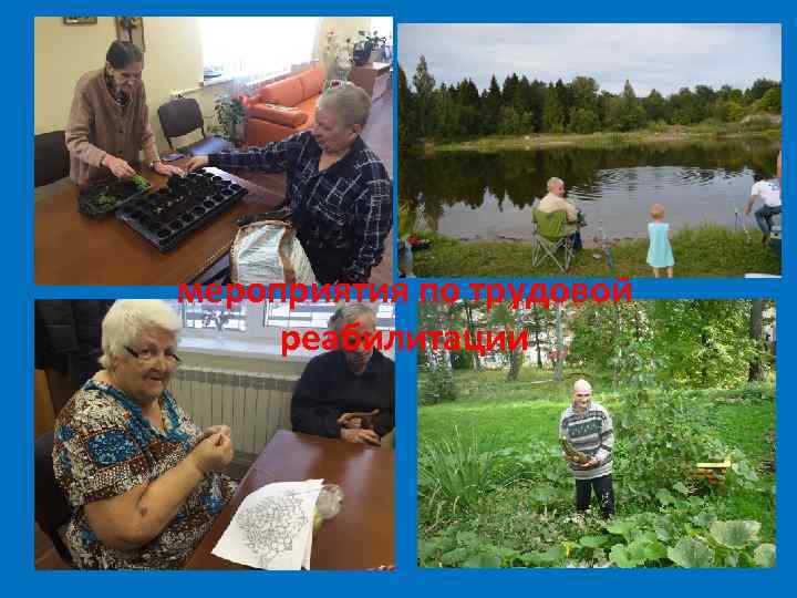 мероприятия по трудовой реабилитации 