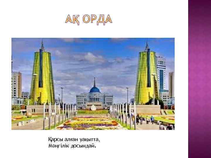 Қарсы алған уақытта, Мәңгілік досындай. 