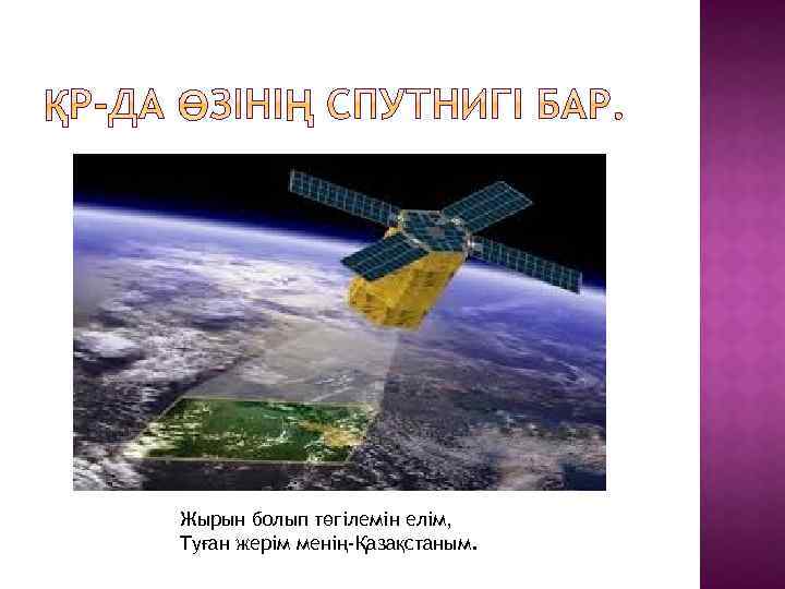 Жырын болып төгілемін елім, Туған жерім менің-Қазақстаным. 