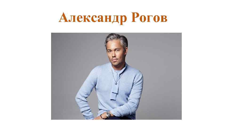Александр Рогов 