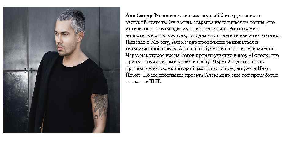 Александр Рогов известен как модный блогер, стилист и светский деятель. Он всегда старался выделиться