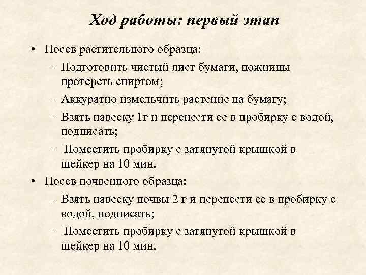 Ход работы: первый этап • Посев растительного образца: – Подготовить чистый лист бумаги, ножницы