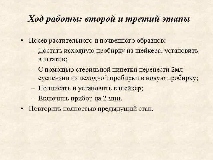 Ход работы: второй и третий этапы • Посев растительного и почвенного образцов: – Достать