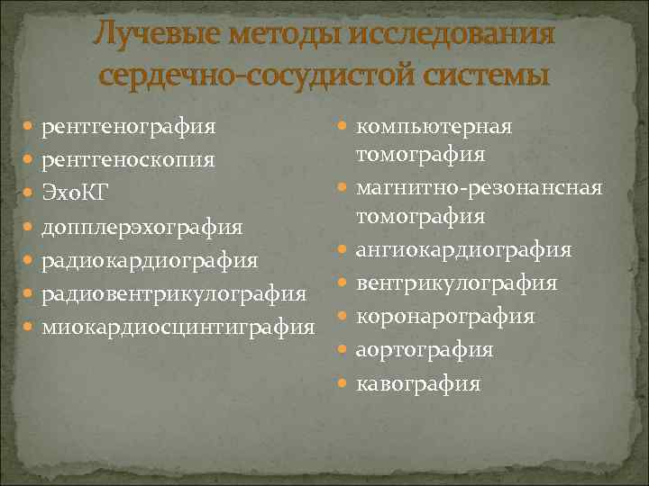 Лучевые методы исследования сердечно-сосудистой системы рентгенография компьютерная рентгеноскопия Эхо. КГ допплерэхография радиокардиография радиовентрикулография миокардиосцинтиграфия