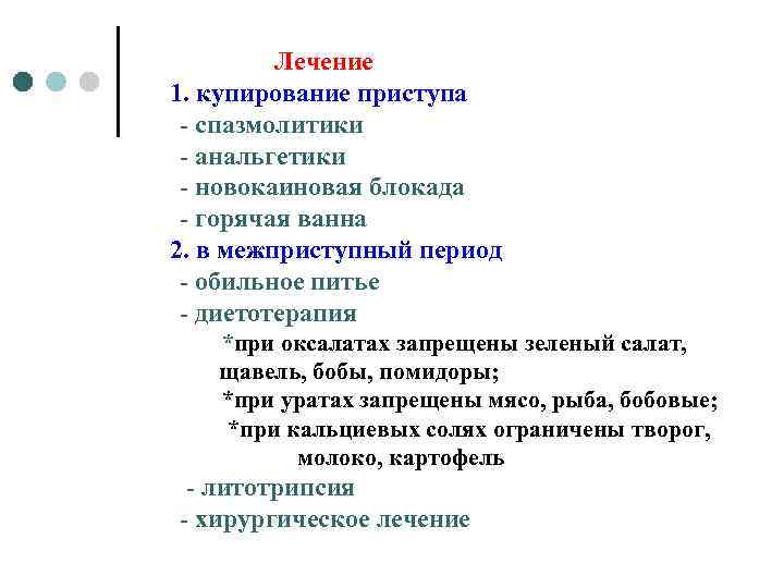 Лечение 1. купирование приступа - спазмолитики - анальгетики - новокаиновая блокада - горячая ванна