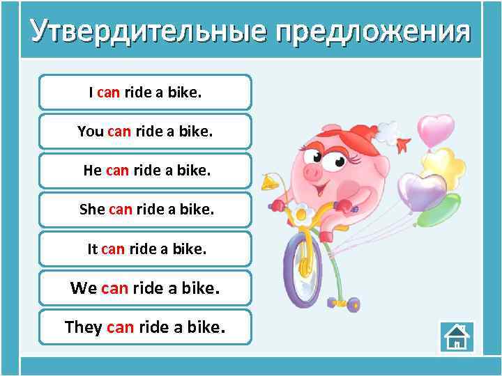 Утвердительные предложения I can ride a bike. You can ride a bike. He can