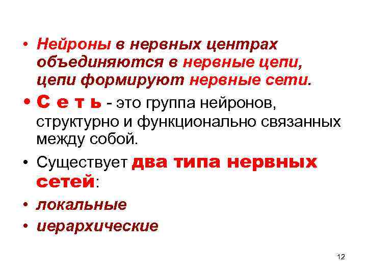  • Нейроны в нервных центрах объединяются в нервные цепи, цепи формируют нервные сети.
