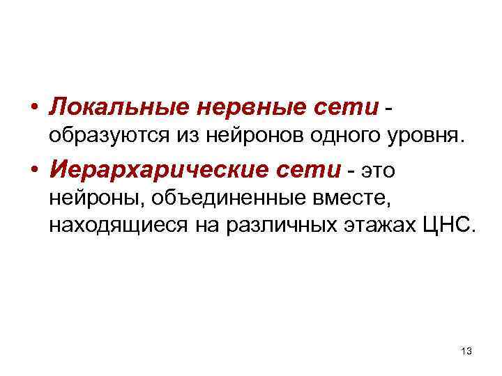 • Локальные нервные сети образуются из нейронов одного уровня. • Иерархарические сети -