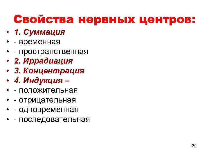 Свойства нервных центров: • • • 1. Суммация - временная - пространственная 2. Иррадиация