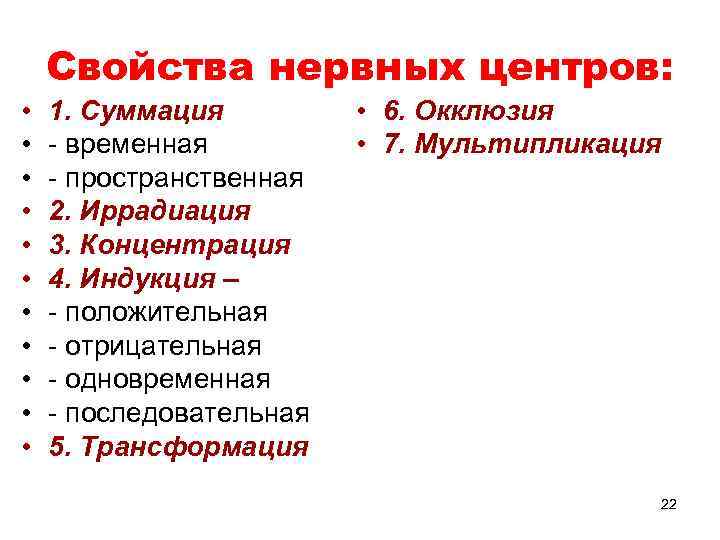 Свойства нервных центров: • • • 1. Суммация - временная - пространственная 2. Иррадиация