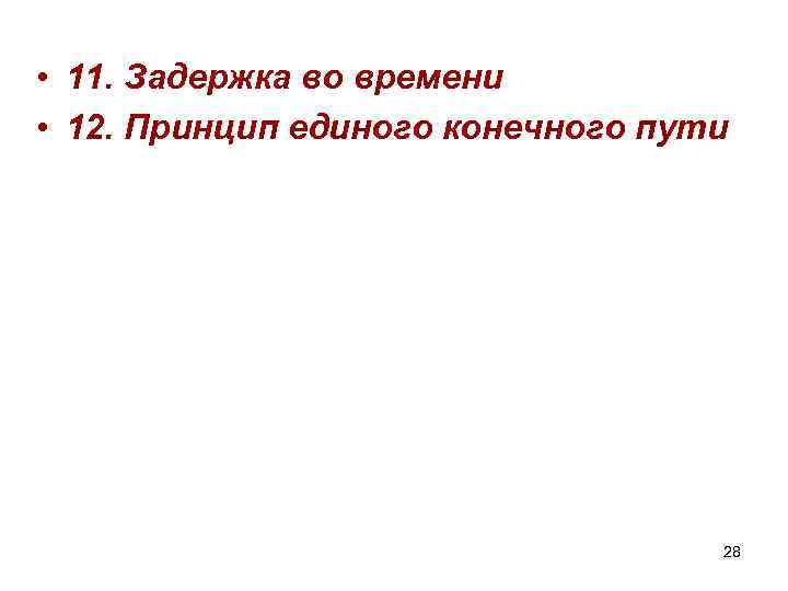  • 11. Задержка во времени • 12. Принцип единого конечного пути 28 