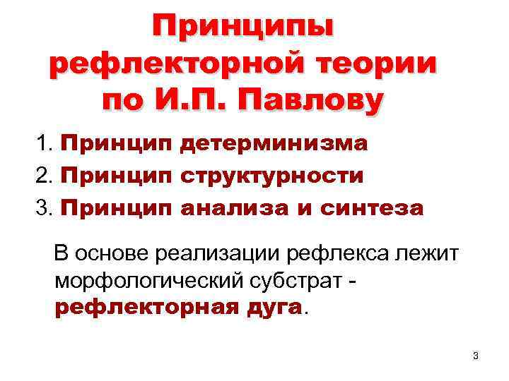 Принципы рефлекторной теории по И. П. Павлову 1. Принцип детерминизма 2. Принцип структурности 3.