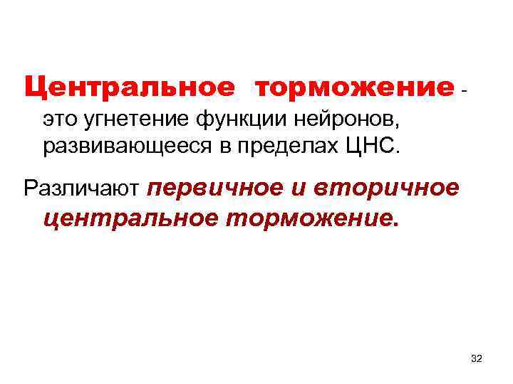 Центральное торможение это угнетение функции нейронов, развивающееся в пределах ЦНС. Различают первичное и вторичное
