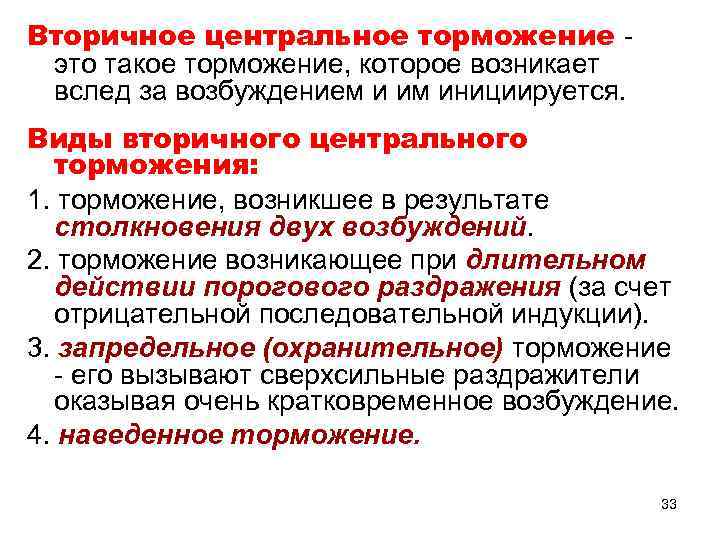 Вторичное центральное торможение это такое торможение, которое возникает вслед за возбуждением и им инициируется.