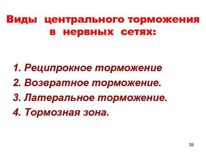 Виды центрального торможения в нервных сетях: 1. Реципрокное торможение 2. Возвратное торможение. 3. Латеральное