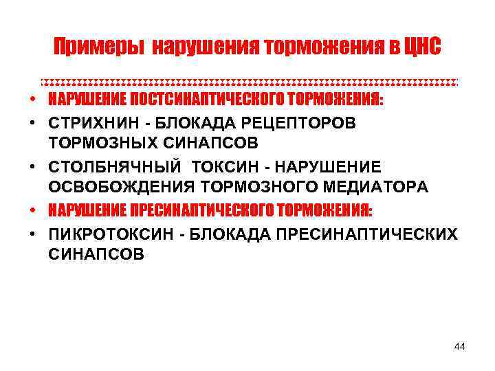Примеры нарушения торможения в ЦНС • НАРУШЕНИЕ ПОСТСИНАПТИЧЕСКОГО ТОРМОЖЕНИЯ: • СТРИХНИН - БЛОКАДА РЕЦЕПТОРОВ