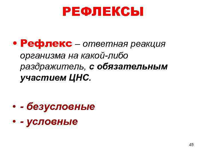 РЕФЛЕКСЫ • Рефлекс – ответная реакция организма на какой-либо раздражитель, с обязательным участием ЦНС.