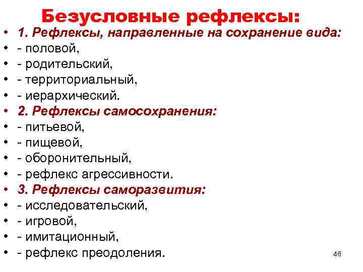  • • • • Безусловные рефлексы: 1. Рефлексы, направленные на сохранение вида: -