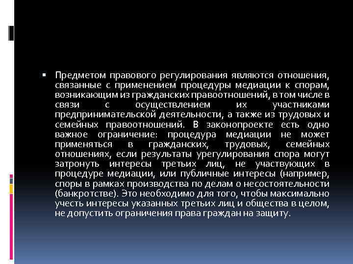  Предметом правового регулирования являются отношения, связанные с применением процедуры медиации к спорам, возникающим
