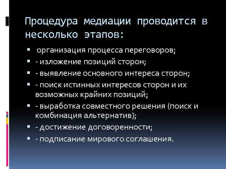 Процедура медиации проводится в несколько этапов: организация процесса переговоров; - изложение позиций сторон; -