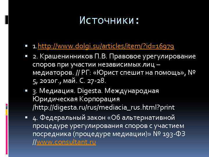 Источники: 1. http: //www. dolgi. su/articles/item/? id=16979 2. Крашенинников П. В. Правовое урегулирование споров